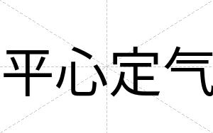 平心定气