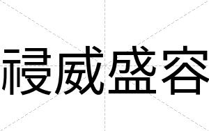 祲威盛容