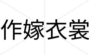 作嫁衣裳