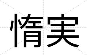 惰実