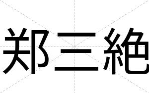 郑三絶
