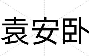 袁安卧 袁安卧