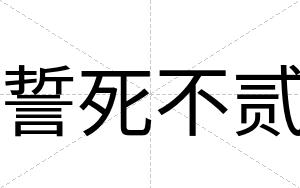 誓死不贰 誓死不贰