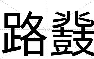 路鼗