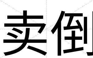 卖倒