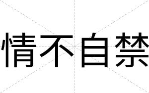 情不自禁 情不自禁