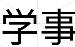 学事