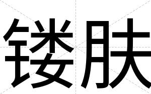 镂肤