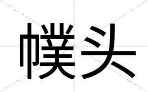 幞头