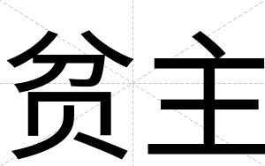 贫主