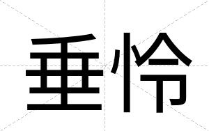 垂怜