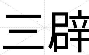 三辟