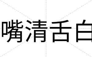 嘴清舌白 嘴清舌白