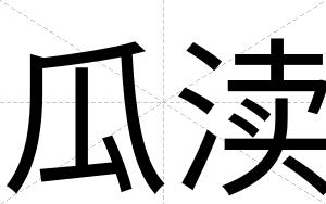 瓜渎