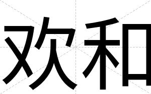欢和