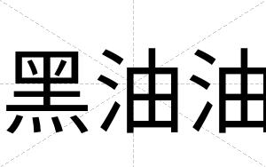 黑油油