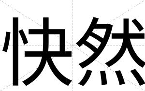 快然 快然