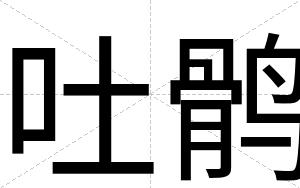 吐鹘