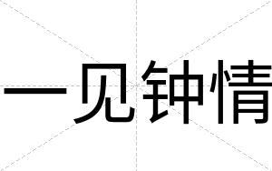 一见钟情