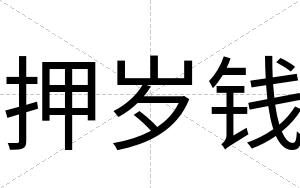 押岁钱