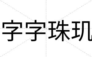 字字珠玑