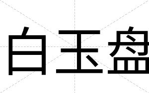 白玉盘 白玉盘