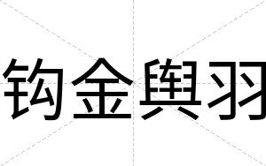 钩金舆羽