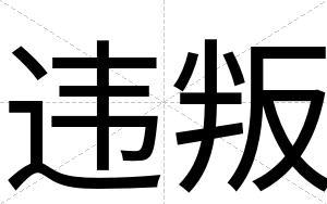 违叛