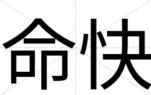 命快 命快