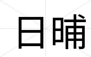 日晡 日晡