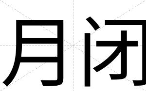 月闭 月闭