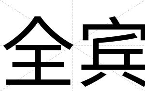 全宾 全宾