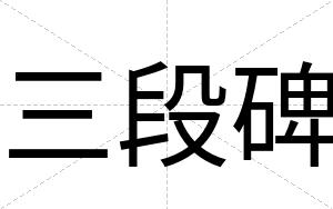 三段碑