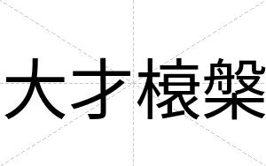 大才榱槃 大才榱槃