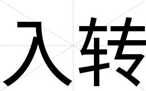 入转