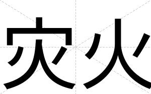 灾火