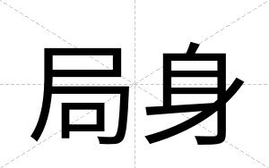 局身