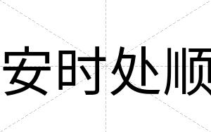 安时处顺 安时处顺