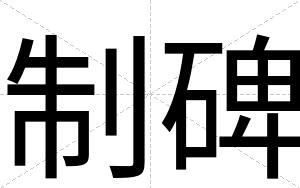 制碑 制碑
