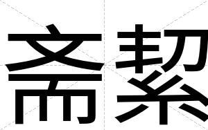 斋絜