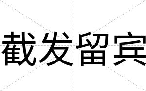 截发留宾 截发留宾