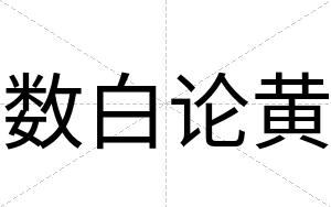 数白论黄 数白论黄