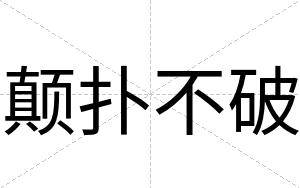 颠扑不破 颠扑不破