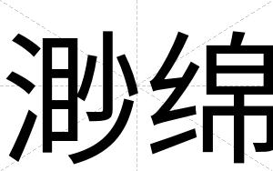 渺绵
