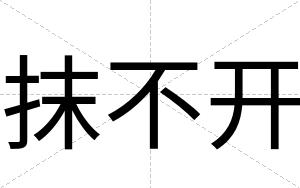 抹不开 抹不开