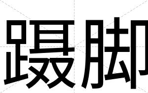 蹑脚