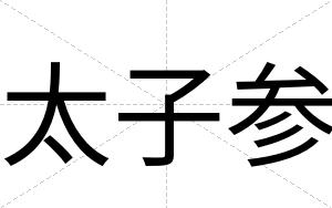 太子参 太子参