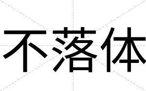 不落体 不落体