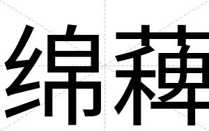 绵薭 绵薭