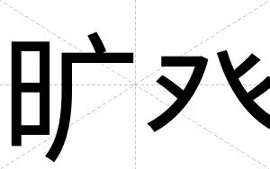 旷癶 旷癶